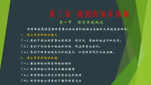 第三章  我国的体育体制