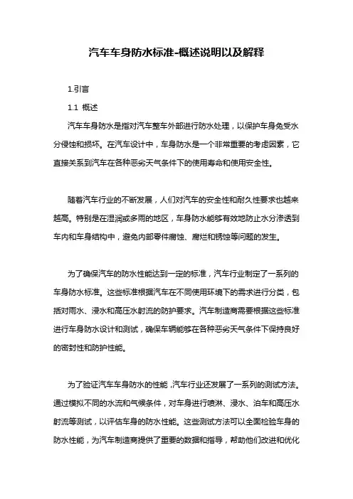 汽车车身防水标准-解释说明