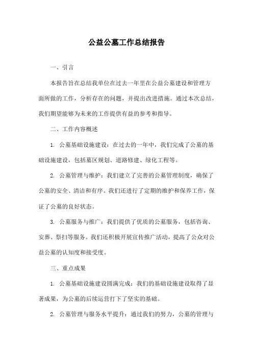 公益公墓工作总结报告