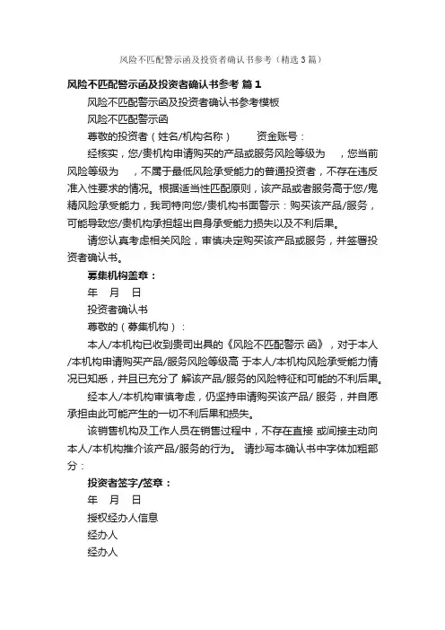 风险不匹配警示函及投资者确认书参考（精选3篇）