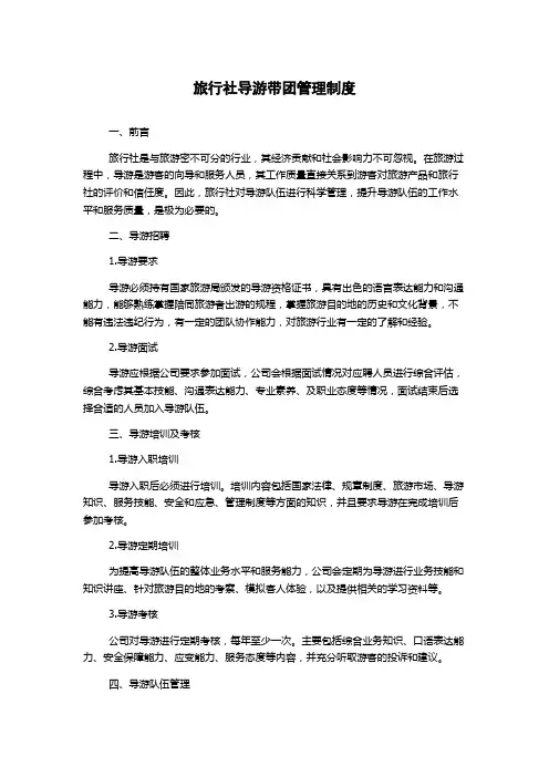 旅行社导游带团管理制度