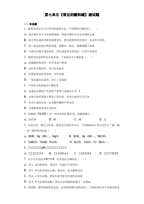 鲁教版化学九年级下册第七单元《常见的酸和碱》测试题(含答案)