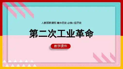 高中历史人教版必修二《第8课第二次工业革命》教学课件