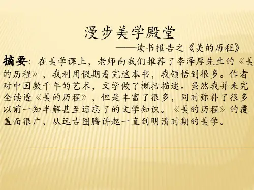 李泽厚《美的历程》精析