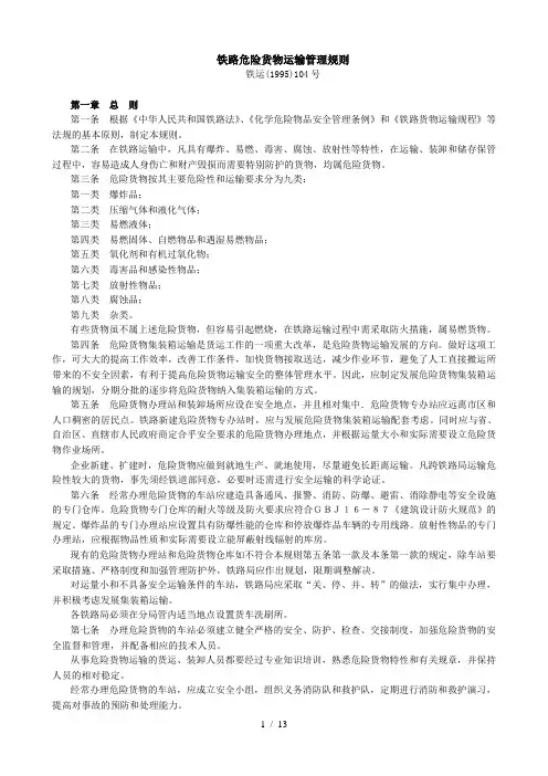 铁路危险货物运输管理规则