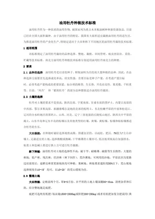 油用牡丹栽培技术标准