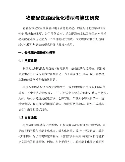 物流配送路线优化模型与算法研究