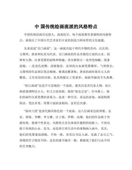 中 国传统绘画流派的风格特点