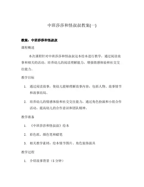 中班莎莎和怪叔叔教案(一)