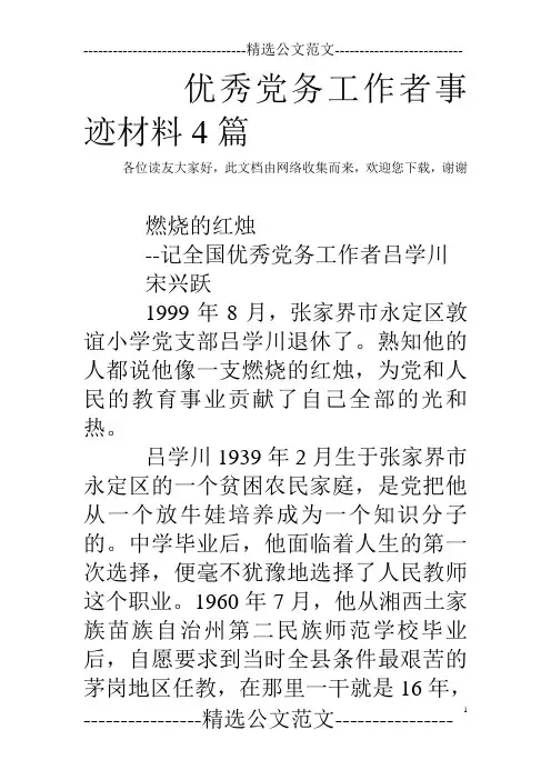 优秀党务工作者事迹材料4篇