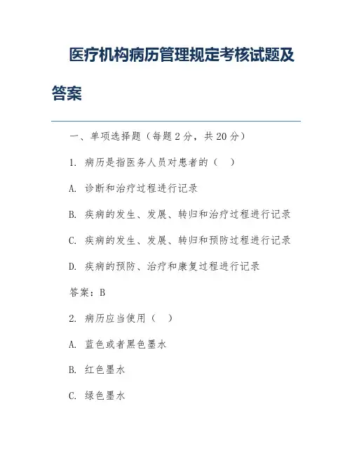 医疗机构病历管理规定考核试题及答案