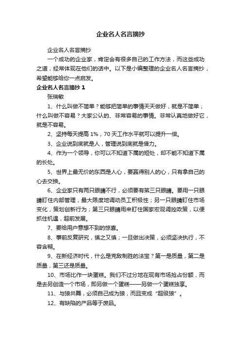 企业名人名言摘抄