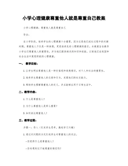 小学心理健康尊重他人就是尊重自己教案