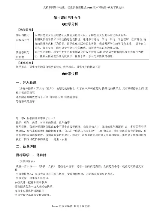 2020春人教版道德与法治七下2.1男生女生word教案
