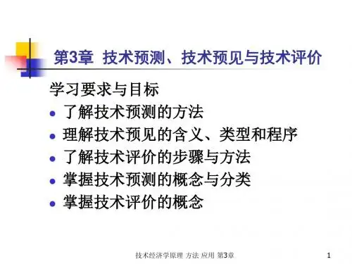 第3部分技术预测技术预见与技术评价