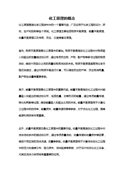 化工原理的概念