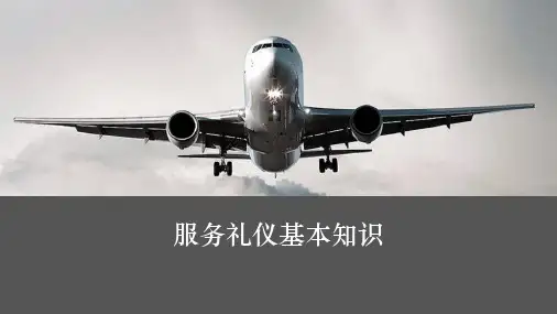 民航安检服务礼仪之称呼、礼貌用语与岗位规范用语