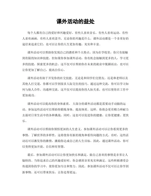 课外活动的益处