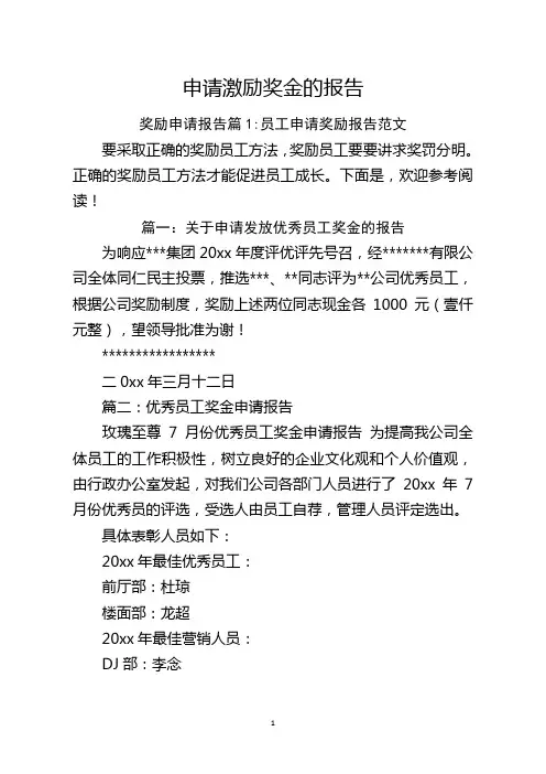 申请激励奖金的报告