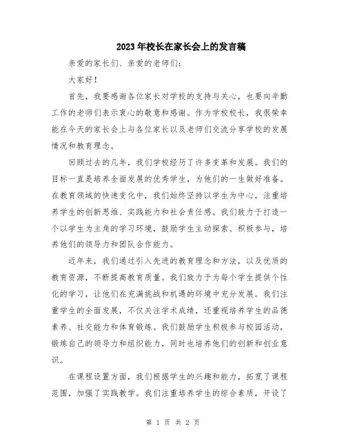 2023年校长在家长会上的发言稿