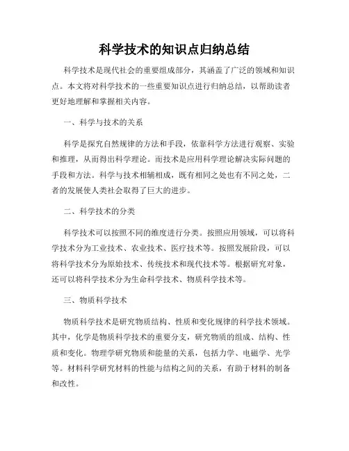科学技术的知识点归纳总结