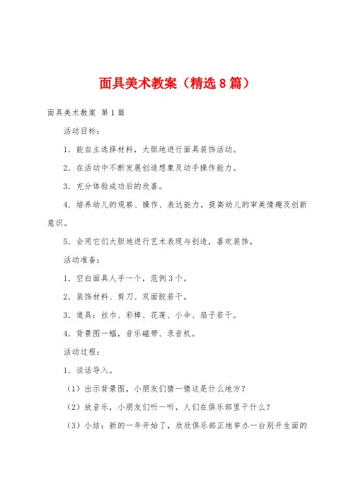 面具美术教案(精选8篇)