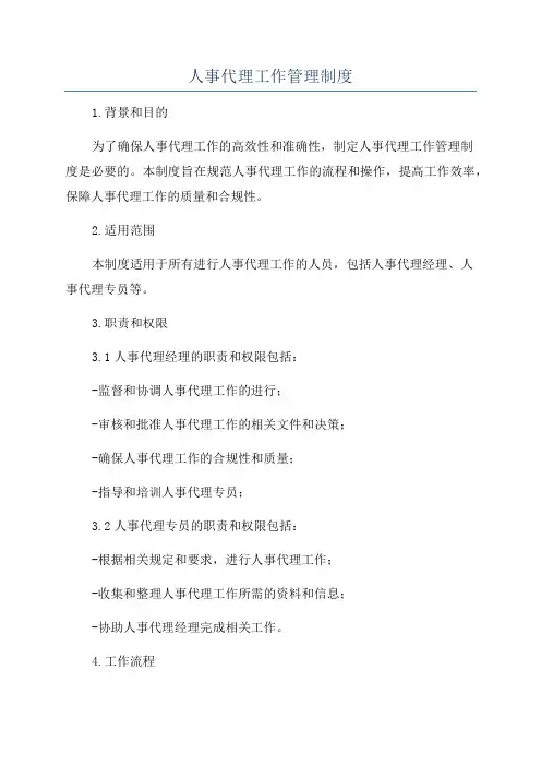 人事代理工作管理制度