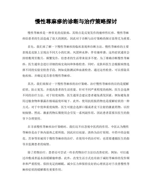 慢性荨麻疹的诊断与治疗策略探讨