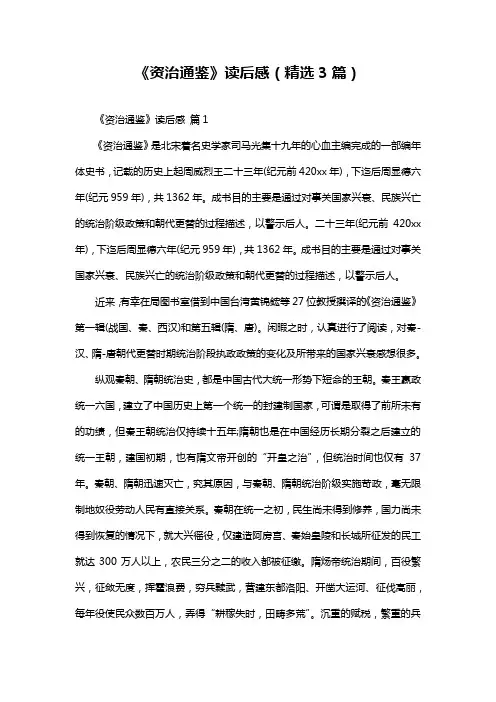 《资治通鉴》读后感(精选3篇)