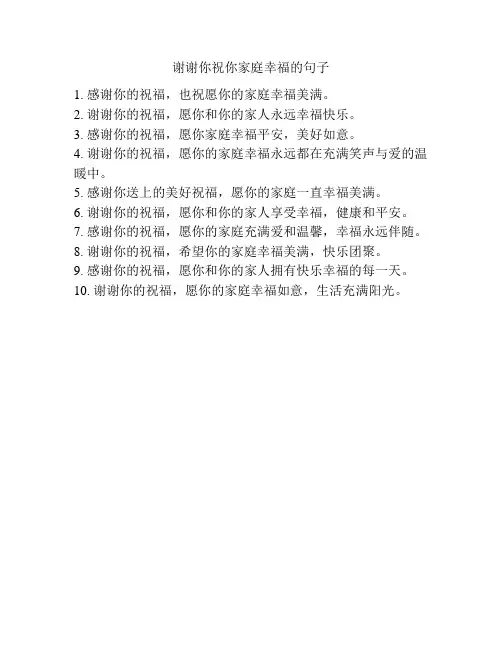 谢谢你祝你家庭幸福的句子