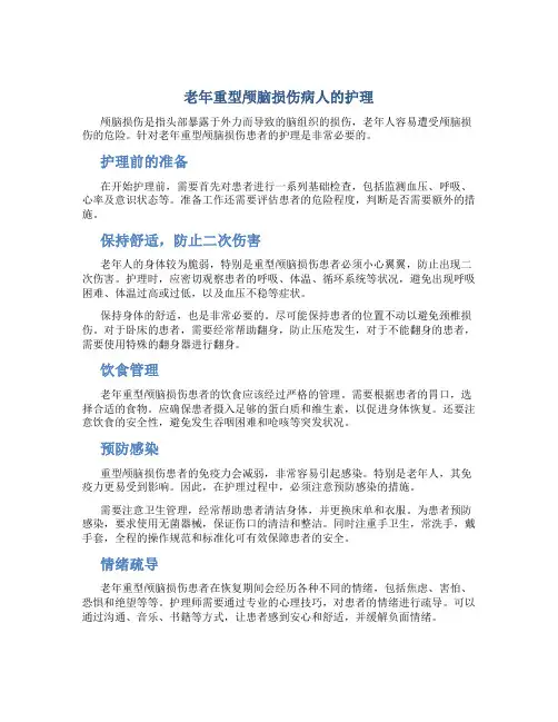 老年重型颅脑损伤病人的护理