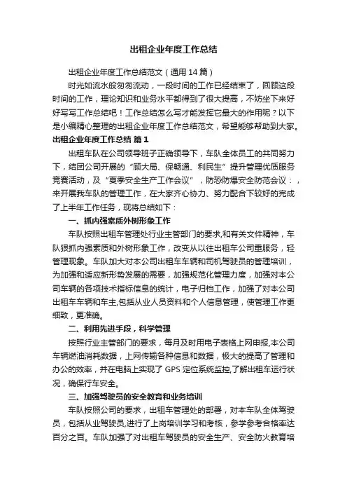 出租企业年度工作总结范文（通用14篇）