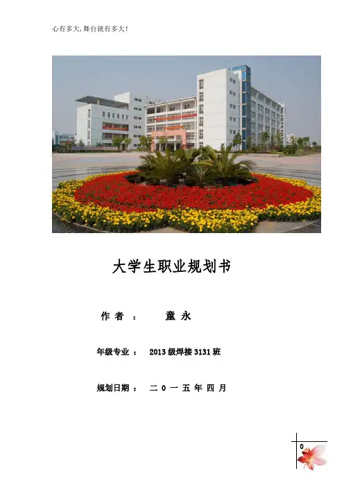 (童永)职业规划书--焊接3131班