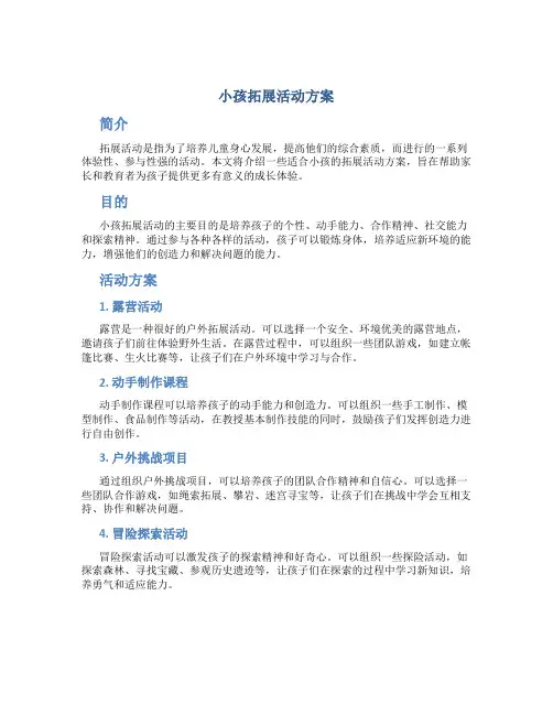 小孩拓展活动方案