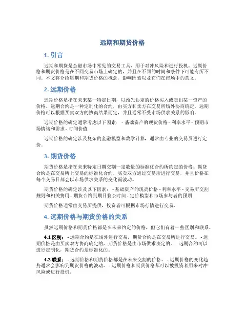 远期和期货价格