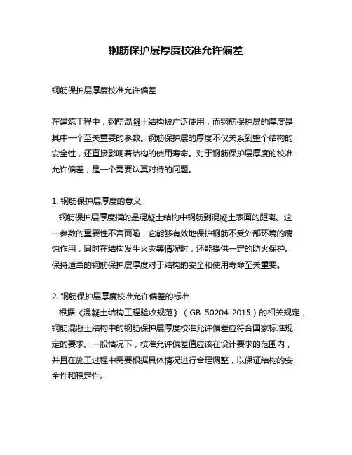钢筋保护层厚度校准允许偏差