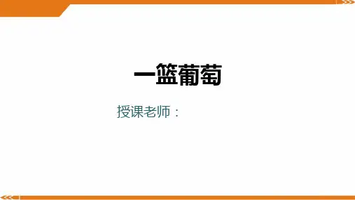 2024年三年级以上美术第08课-一篮葡萄-美术课件
