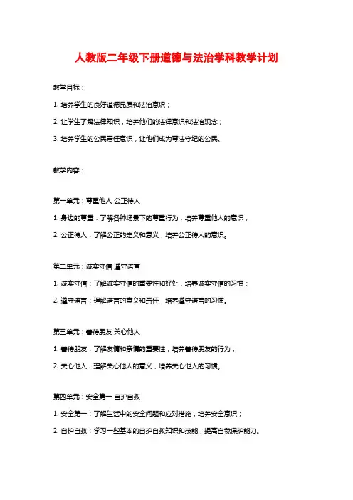 人教版二年级下册道德与法治学科教学计划