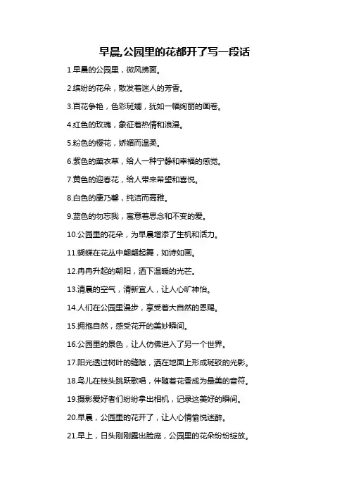 早晨,公园里的花都开了写一段话