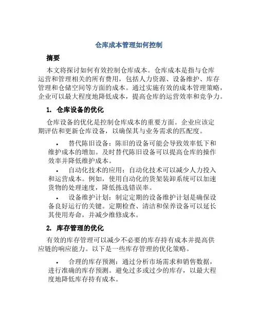 仓库成本管理如何控制