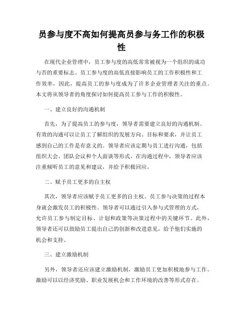 员参与度不高如何提高员参与务工作的积极性