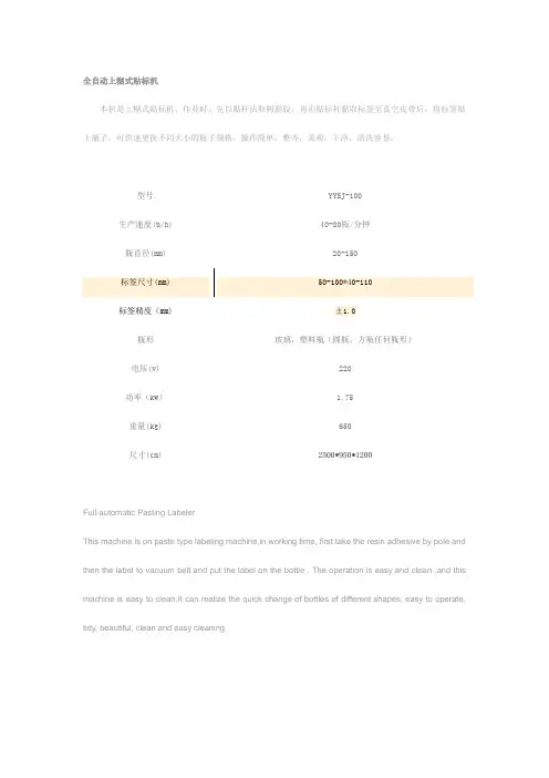 贴标机中英文资料