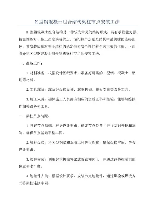 H型钢混凝土组合结构梁柱节点安装工法