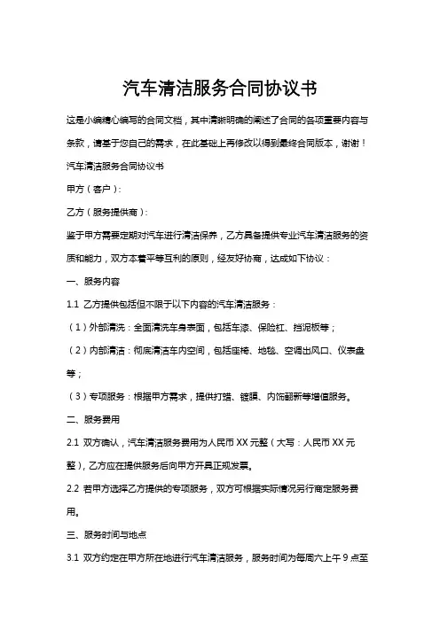 汽车清洁服务合同协议书