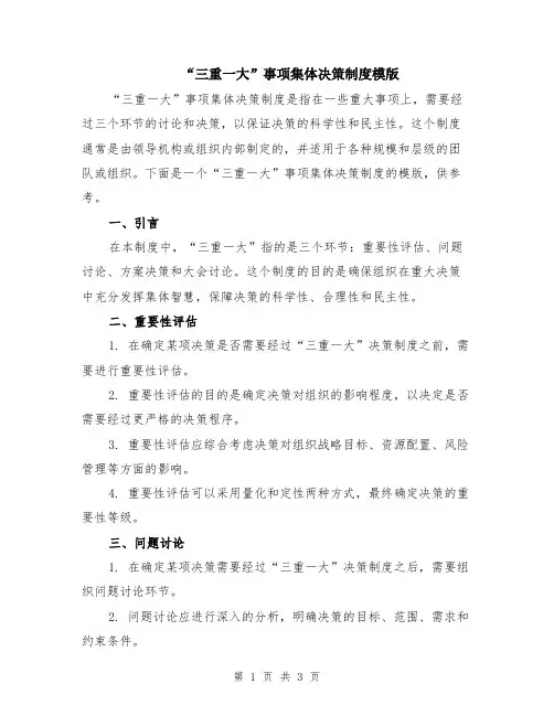 “三重一大”事项集体决策制度模版
