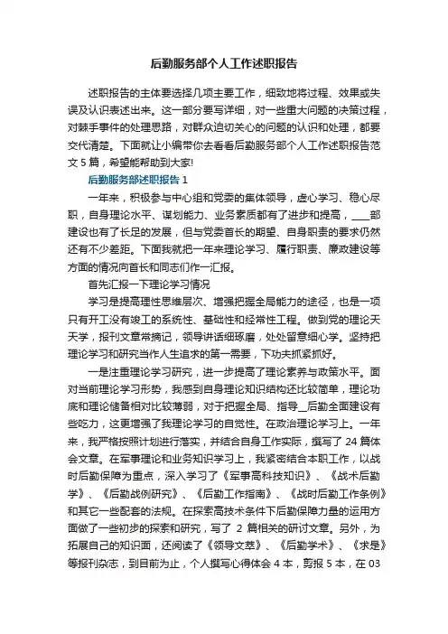 后勤服务部个人工作述职报告范文5篇