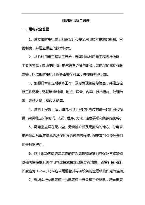 临时用电安全管理