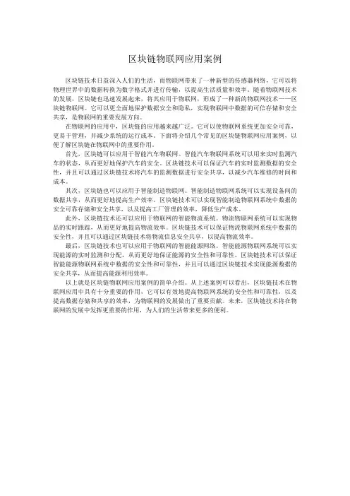 区块链物联网应用案例