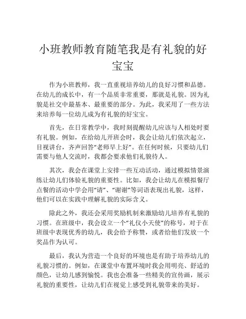 小班教师教育随笔我是有礼貌的好宝宝