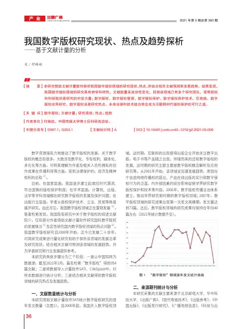 我国数字版权研究现状、热点及趋势探析——基于文献计量的分析